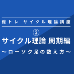 ②サイクル理論　周期編