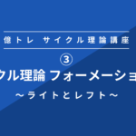 ➂サイクル理論　フォーメーション編