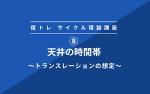 ⑧サイクル理論　天井の時間帯